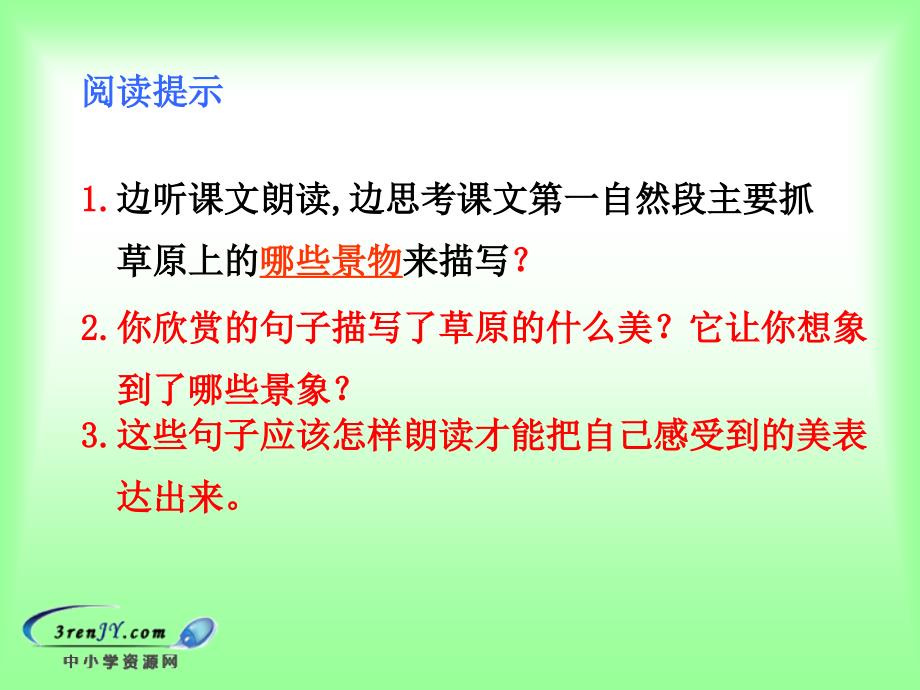 草原（人教新课标）五年级语文下册课件草原5_第4页