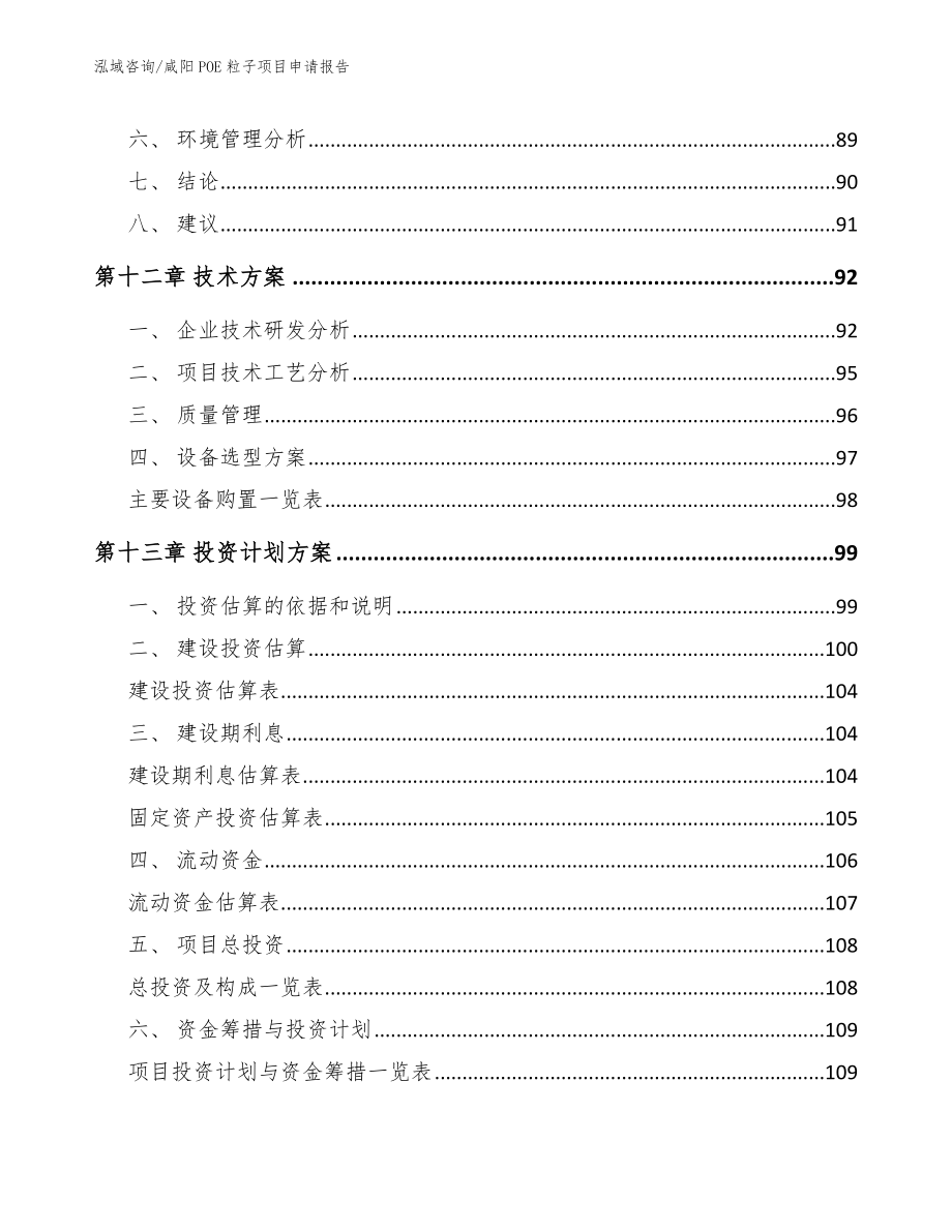 咸阳POE粒子项目申请报告_第4页