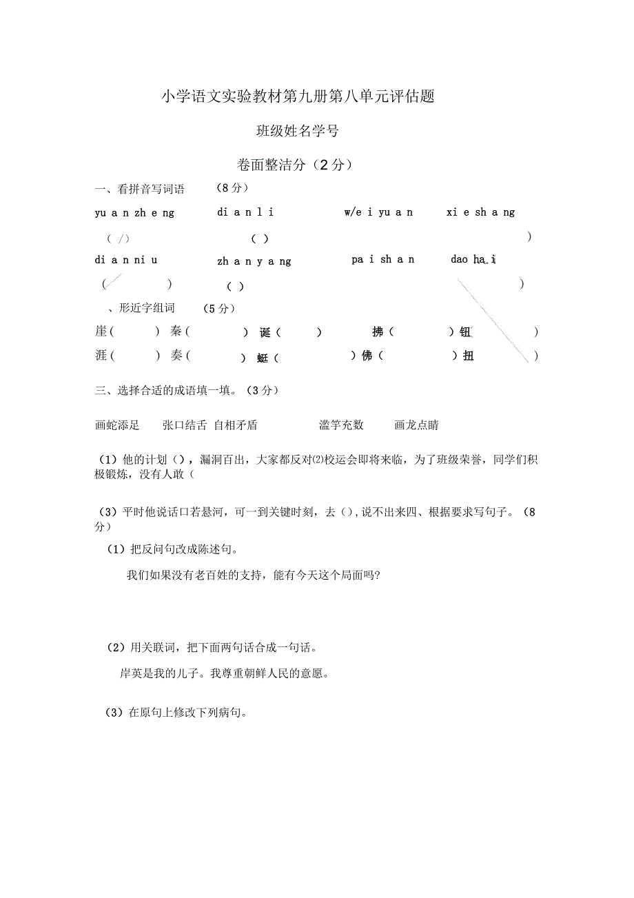 小学语文实验教材第九册第八单元评估题_第1页