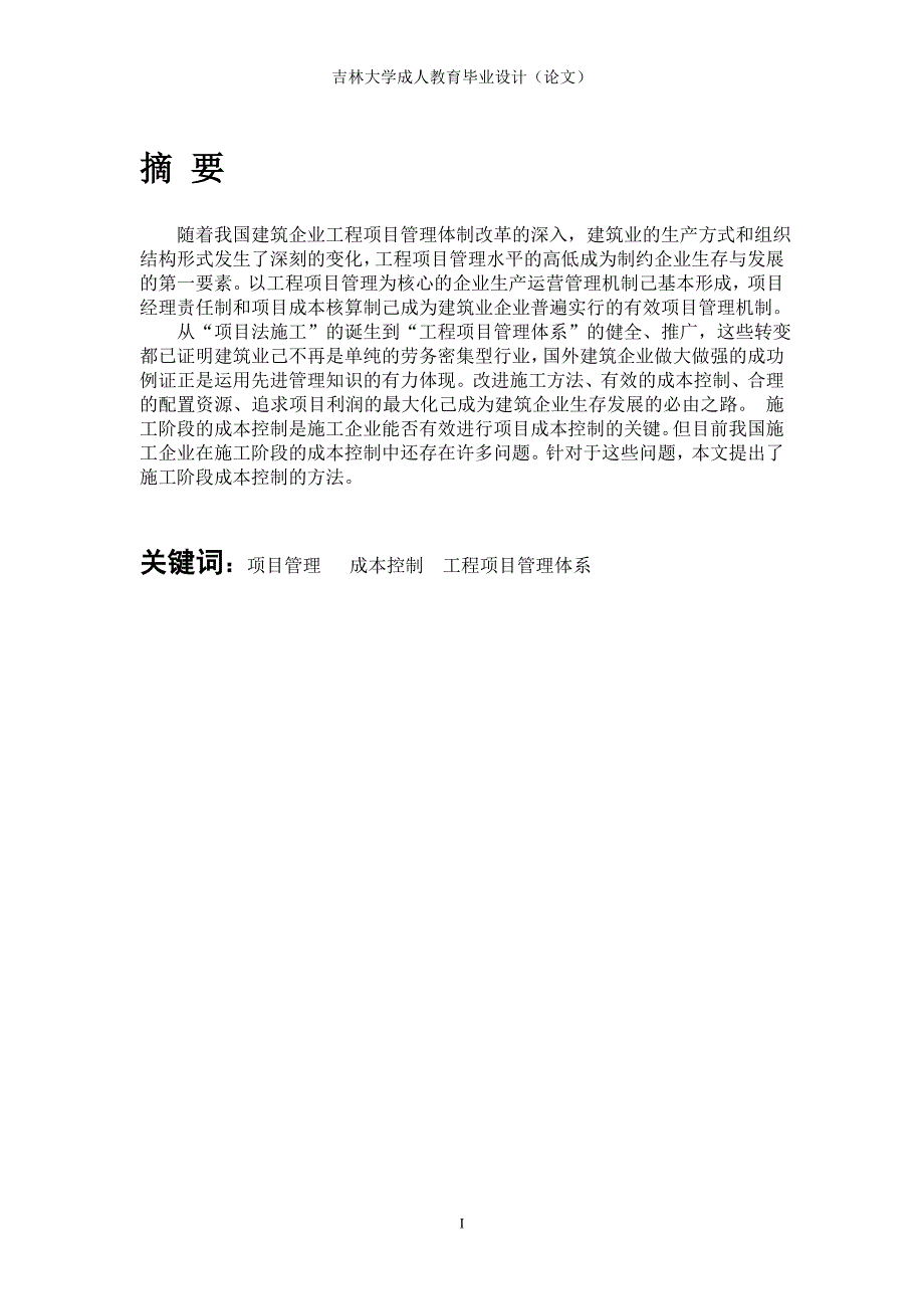 浅谈建筑工程项目施工成本控制修改_第2页