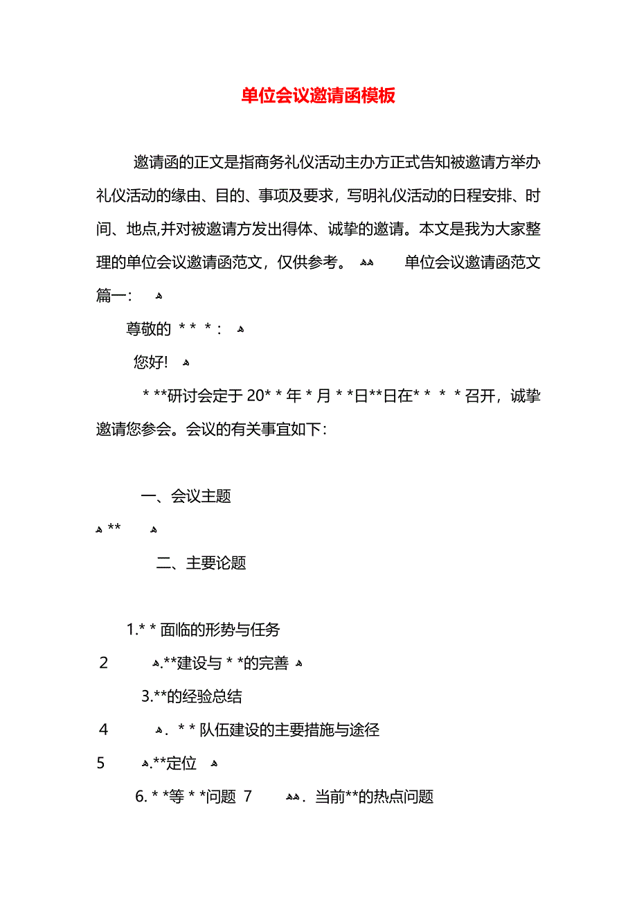 单位会议邀请函模板_第1页