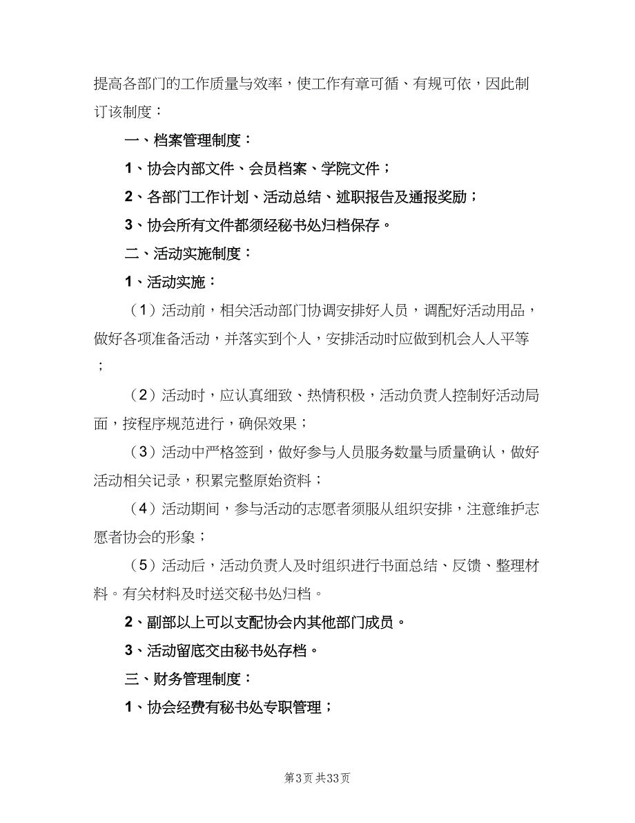 青年志愿者协会规章制度（十篇）_第3页