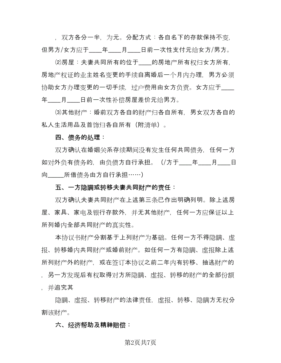 标准离婚协议书律师版（3篇）.doc_第2页