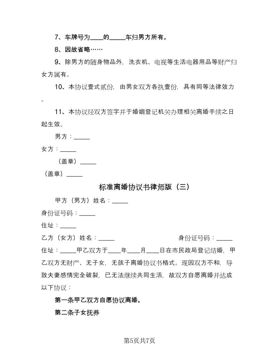 标准离婚协议书律师版（3篇）.doc_第5页