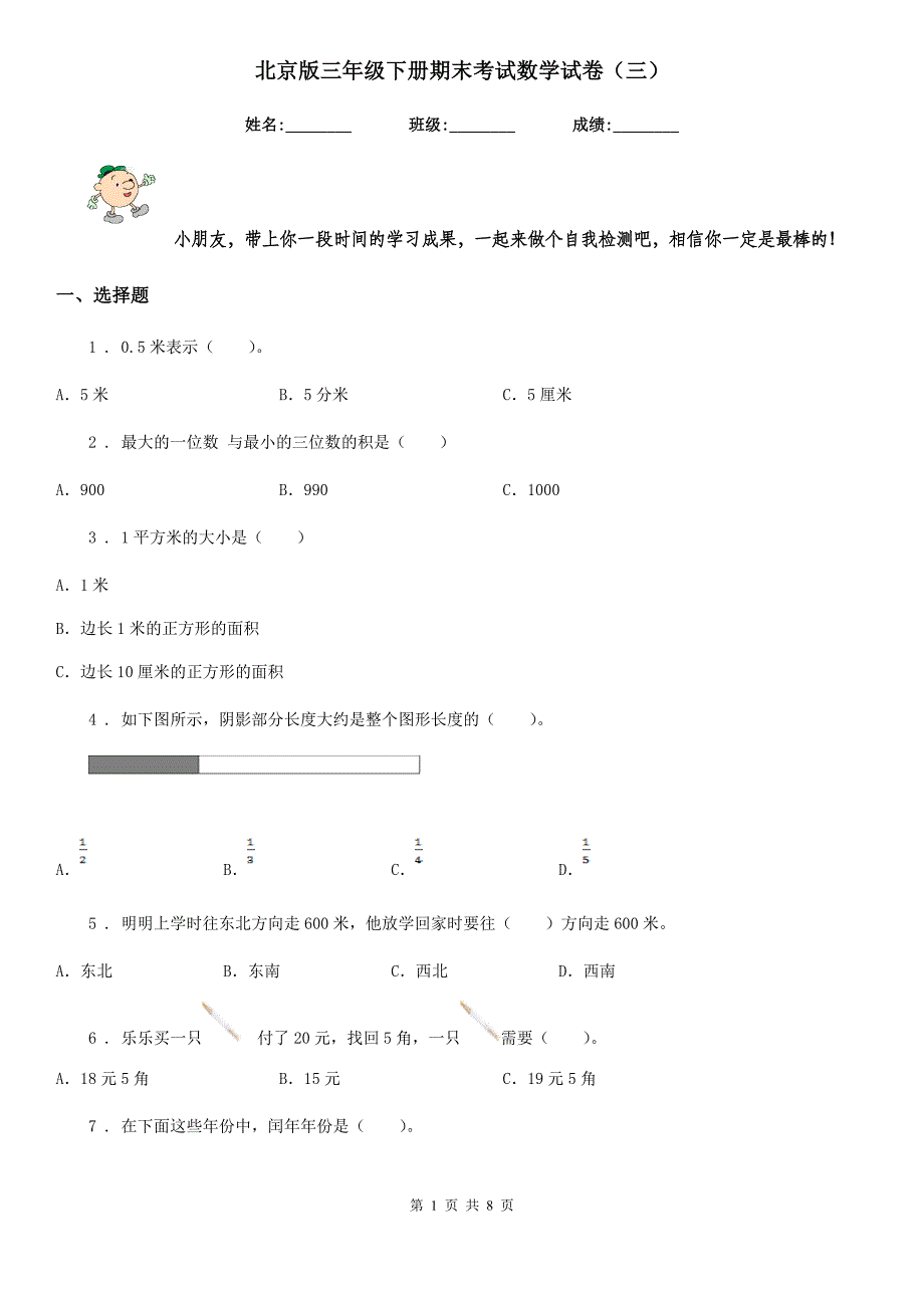 北京版三年级下册期末考试数学试卷（三）_第1页