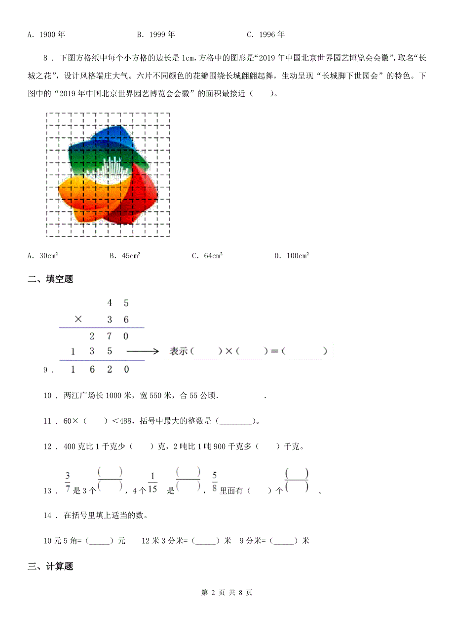 北京版三年级下册期末考试数学试卷（三）_第2页