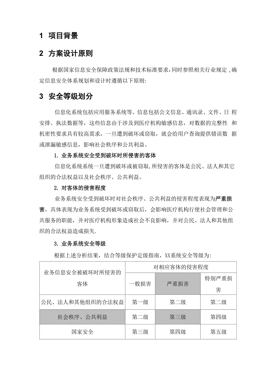 医院信息化系统等级保护设计方案_第4页