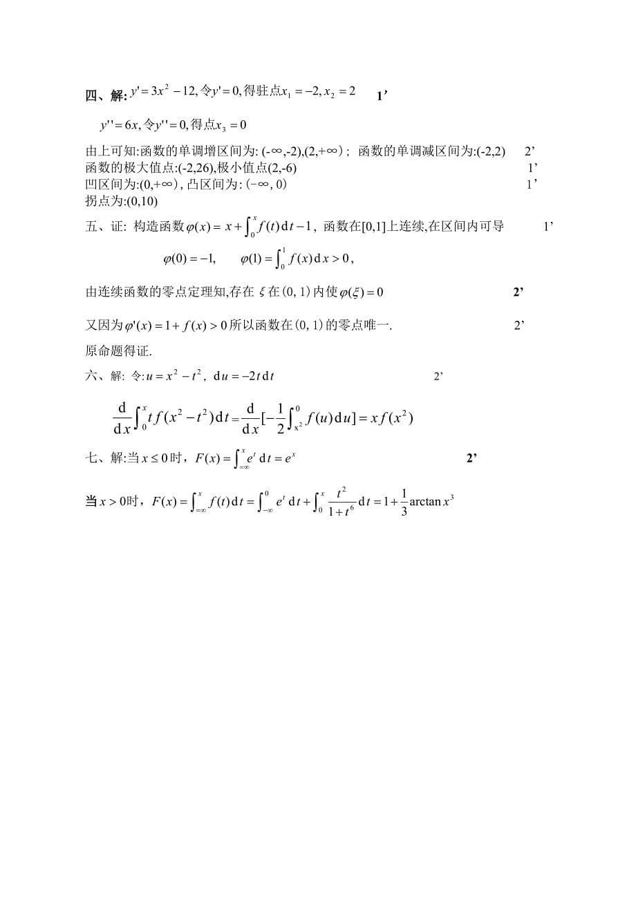 高等数学上学期期末考试试卷及答案四份.doc_第5页