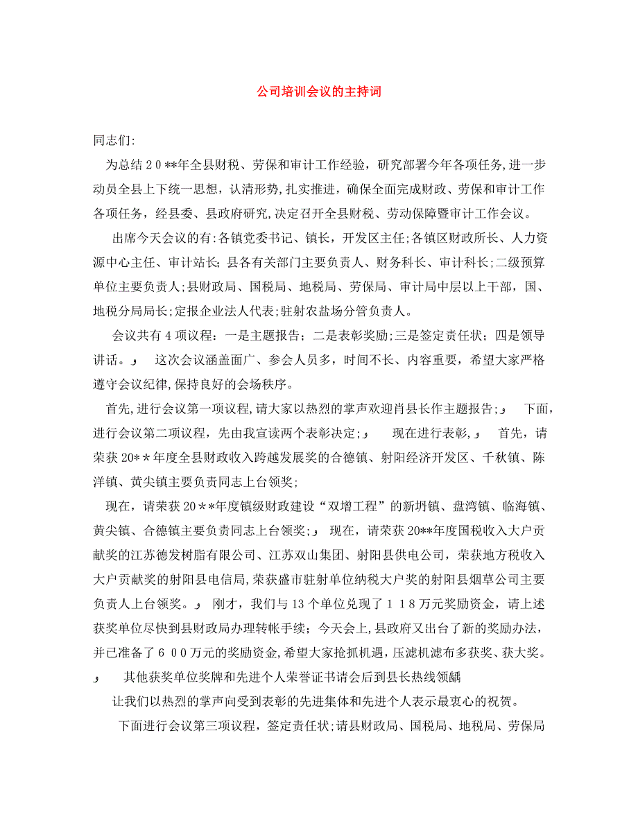 公司培训会议的主持词_第1页