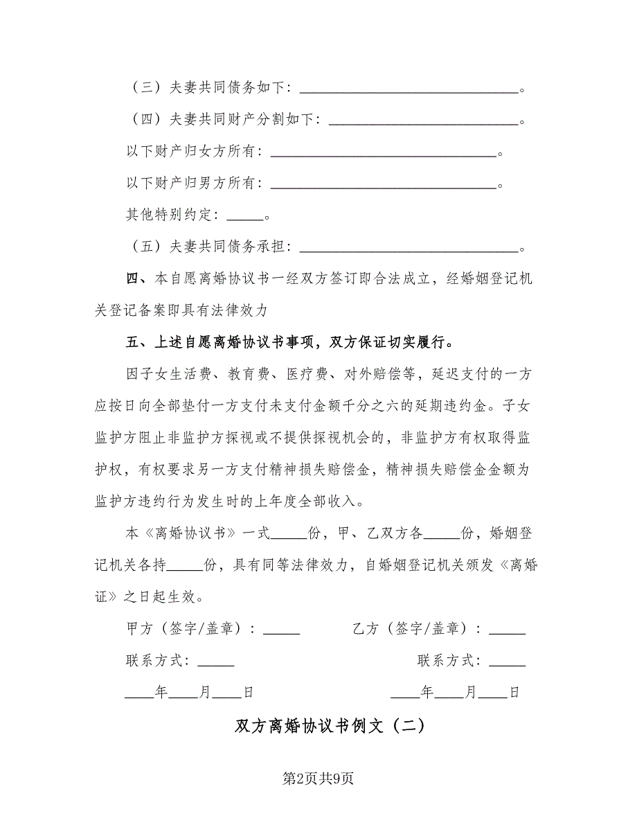 双方离婚协议书例文（四篇）.doc_第2页