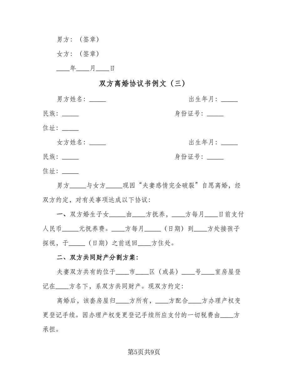 双方离婚协议书例文（四篇）.doc_第5页