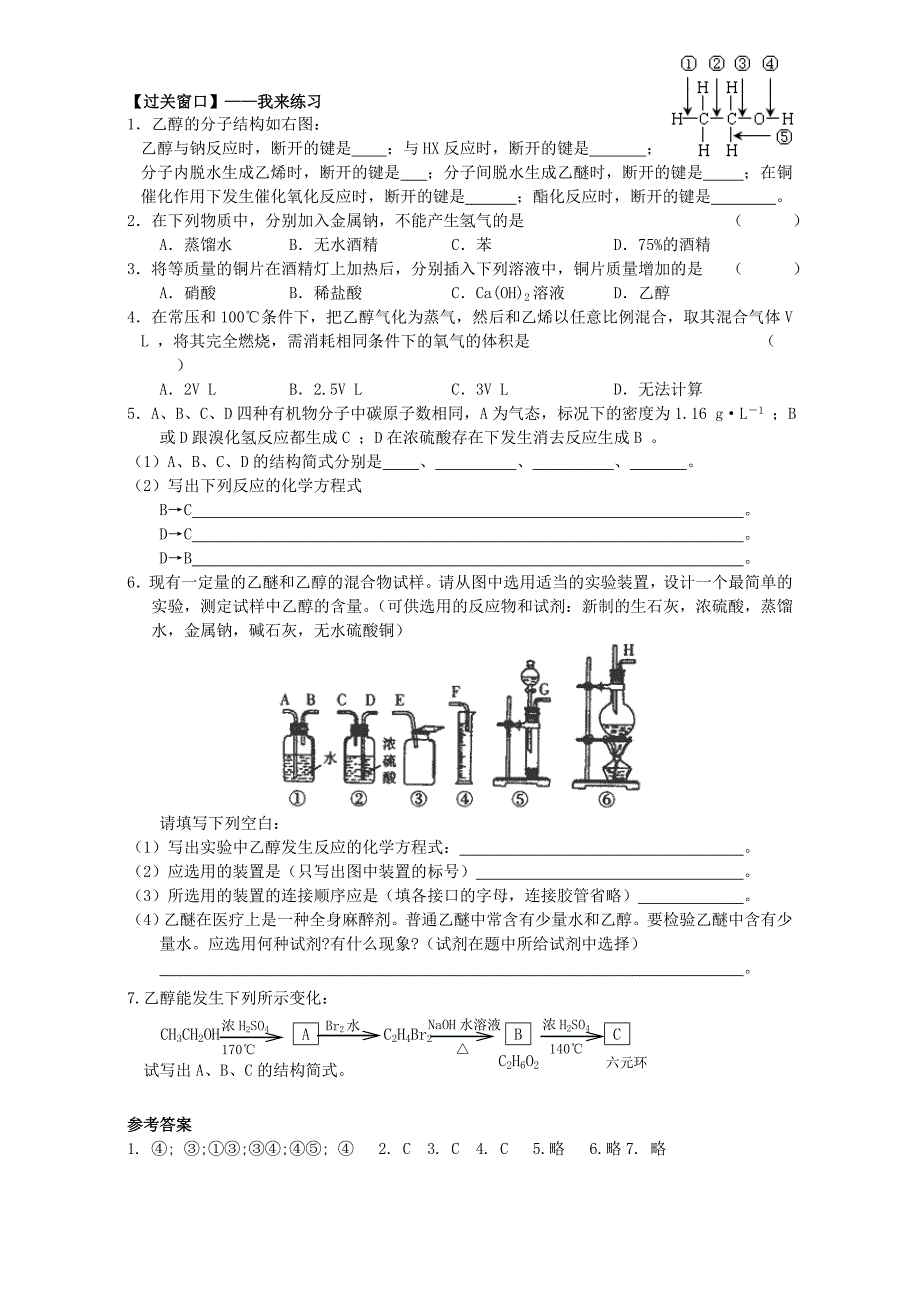 【最新资料】高二化学导学案：专题四 烃的衍生物 4.21醇的性质和应用1苏教版选修5 Word版_第2页