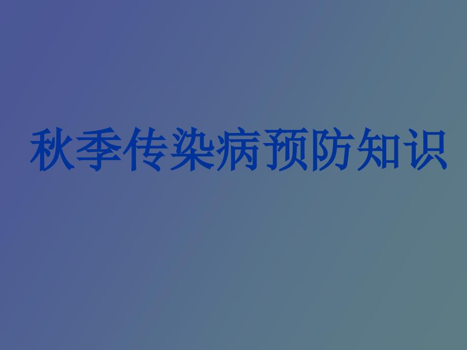 秋季传染病预防知_第1页