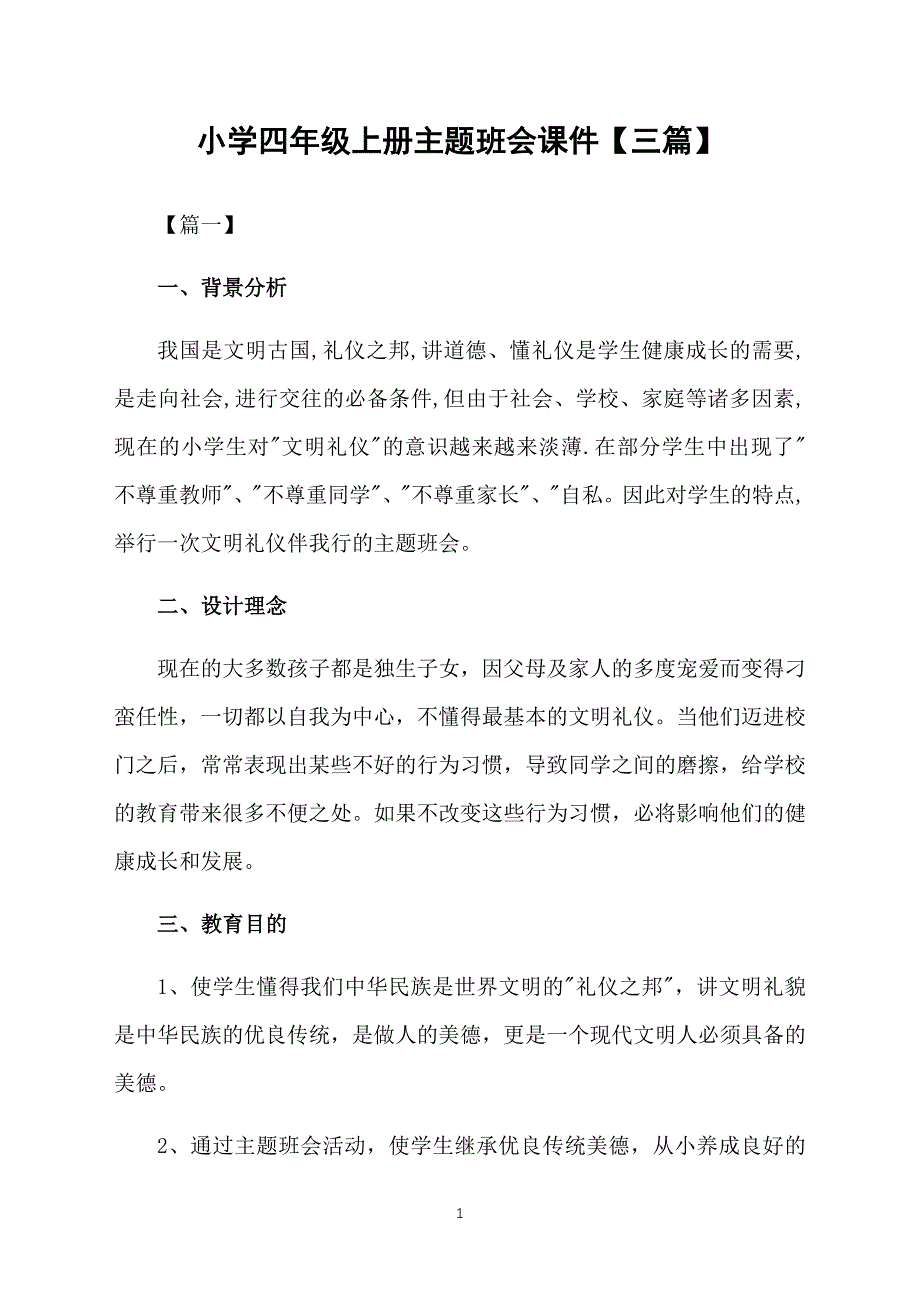 小学四年级上册主题班会课件【三篇】_第1页