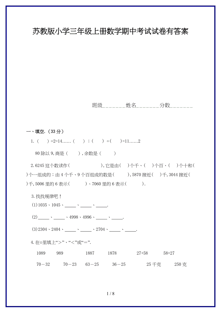 2019-2020学年苏教版小学三年级上册数学期中考试试卷有答案.doc_第1页