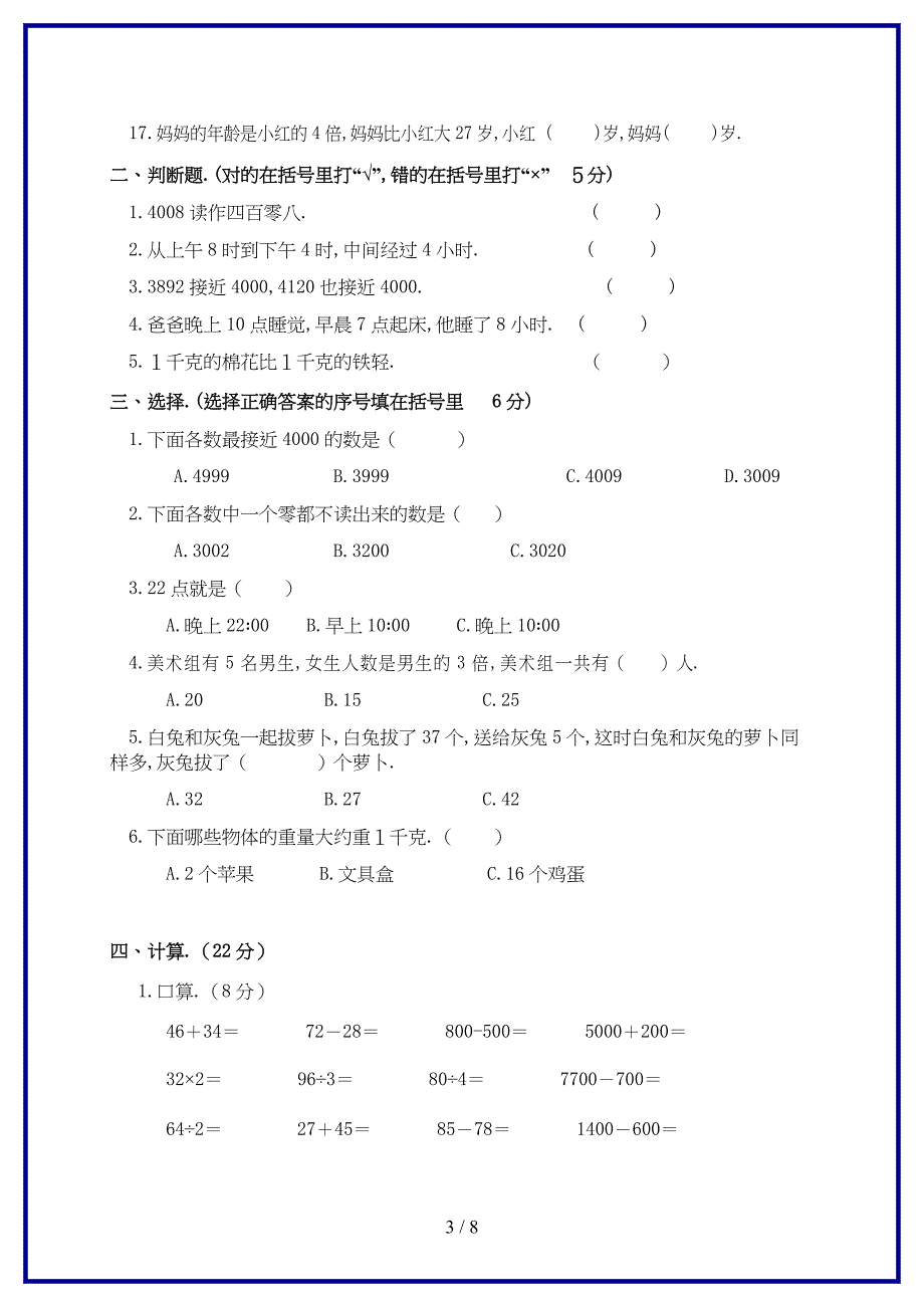 2019-2020学年苏教版小学三年级上册数学期中考试试卷有答案.doc_第3页