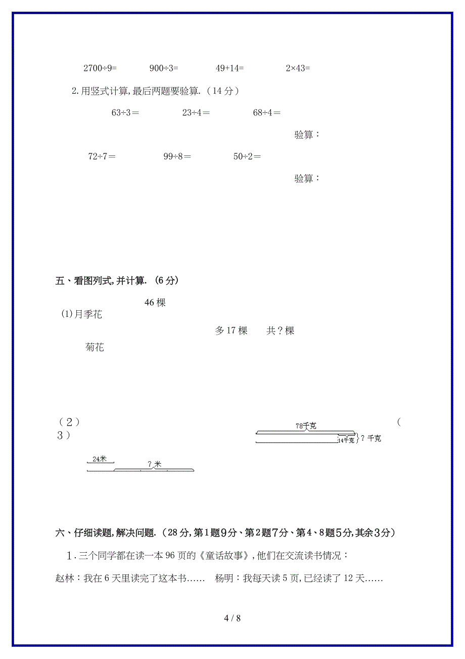 2019-2020学年苏教版小学三年级上册数学期中考试试卷有答案.doc_第4页