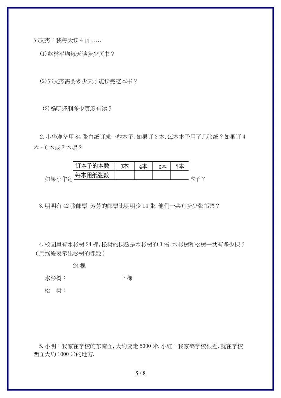 2019-2020学年苏教版小学三年级上册数学期中考试试卷有答案.doc_第5页