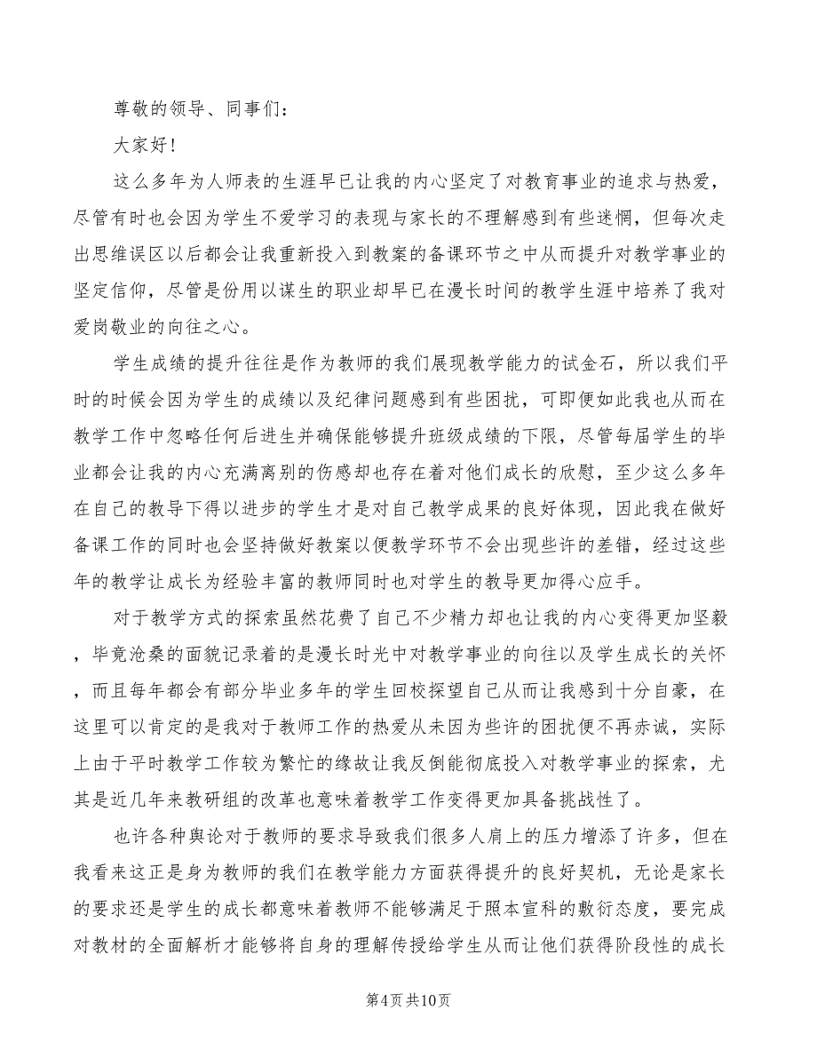 2022年优秀教师发言稿范文_第4页