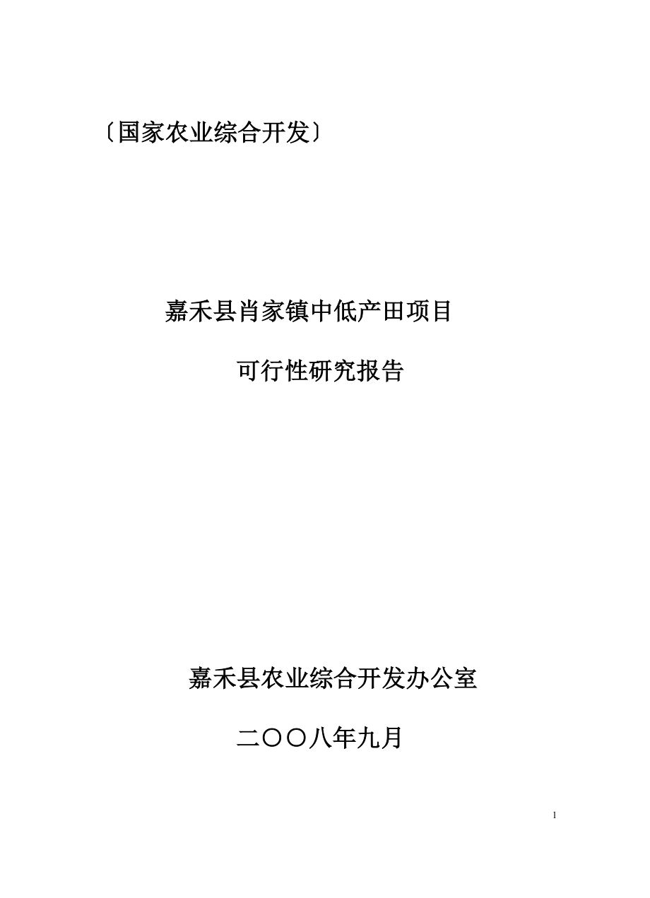 嘉禾县肖家镇中低产田项目申请立项可行性研究报告(国家农业综合开发项目).doc_第1页