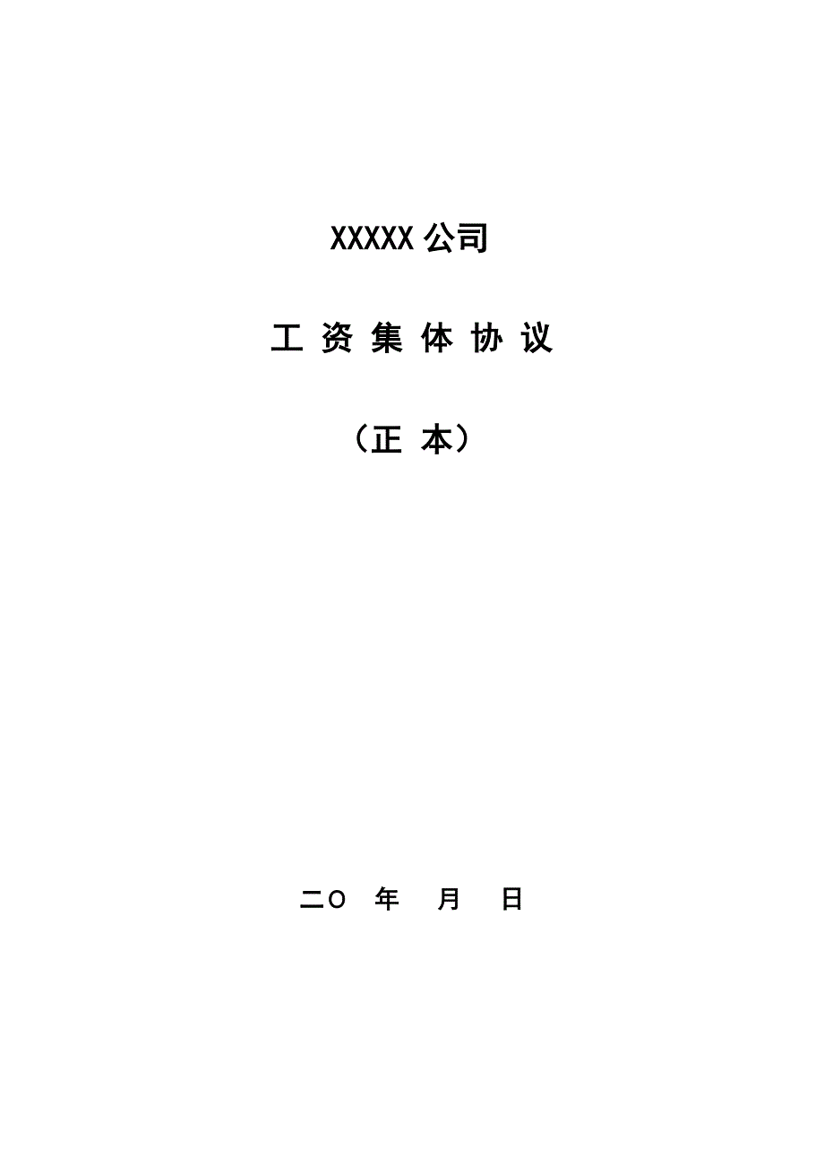 工资集体协商样本12320.doc_第1页