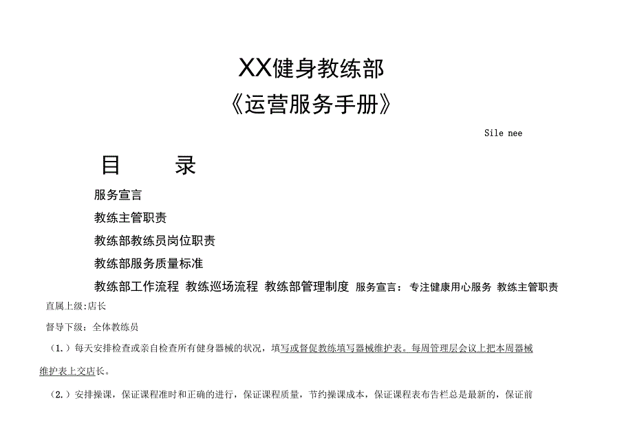 健身俱乐部教练部运营服务手册_第1页