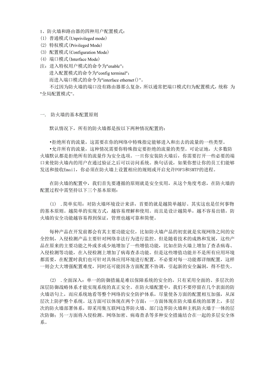 Cisco防火墙配置笔记_第1页