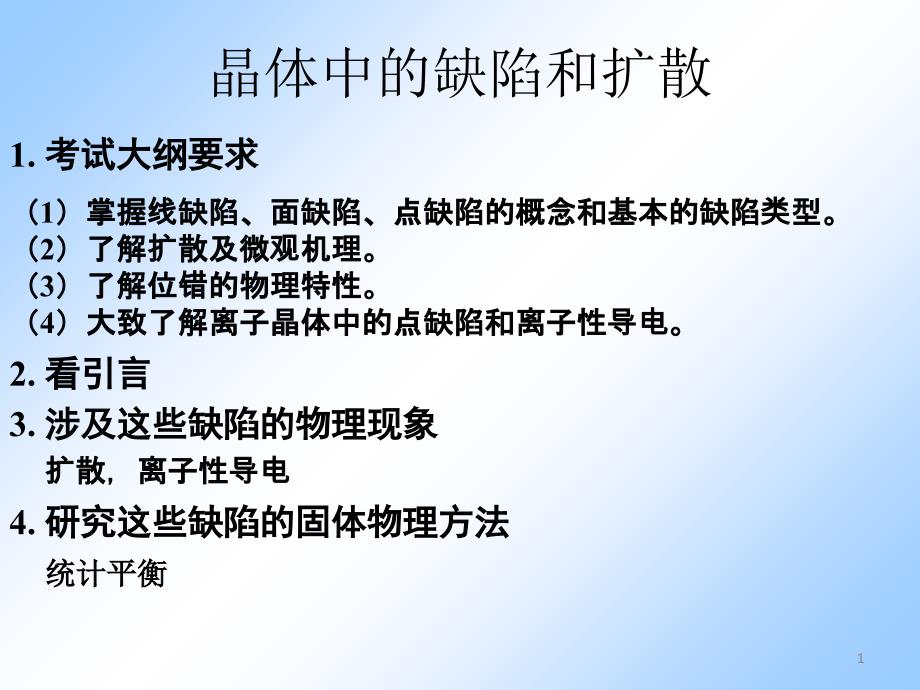 晶格中的缺陷和扩散_第1页