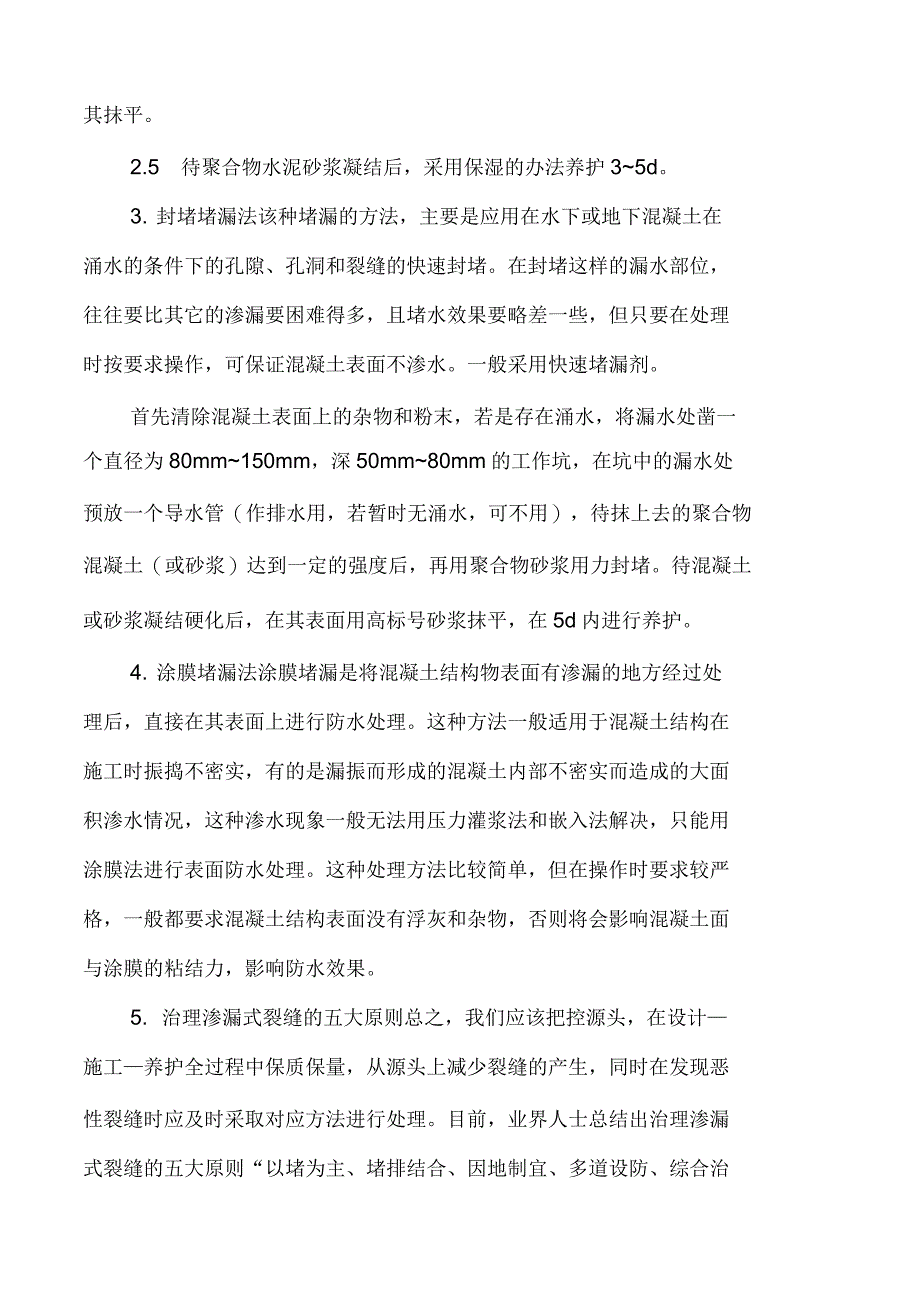 渗透式裂缝处理方法_第2页