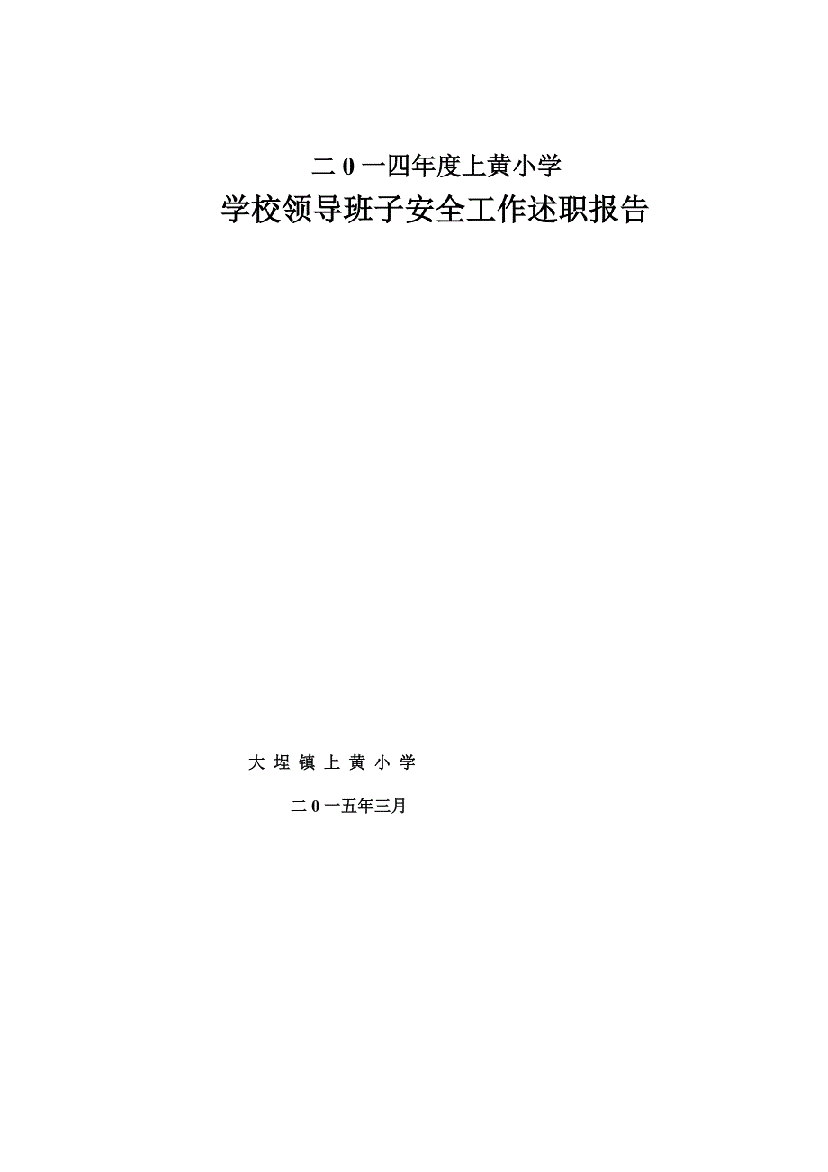 二0一四年度安全工作述职报告_第3页