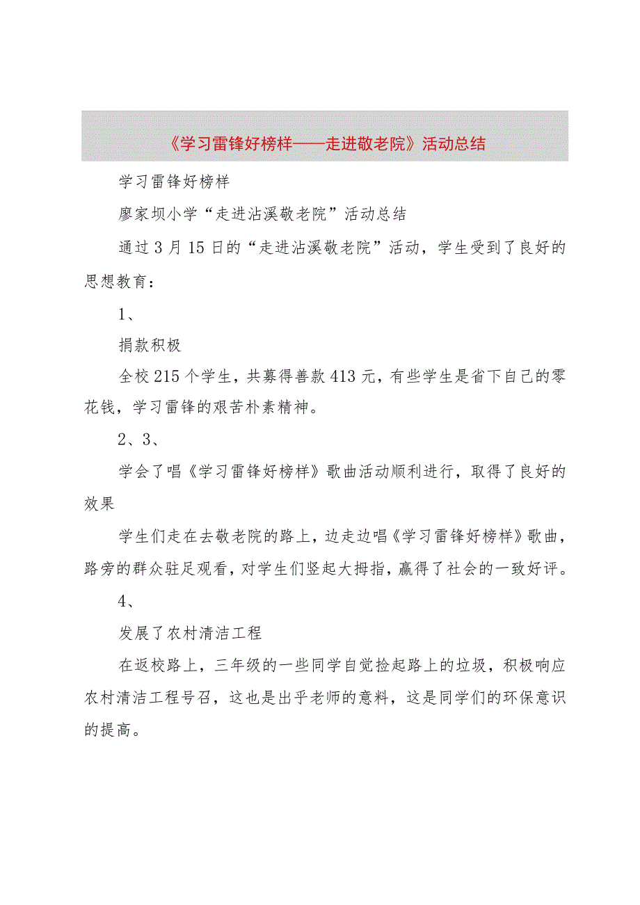 【精品文档】《学习雷锋好榜样——走进敬老院》活动总结（整理版）_第1页