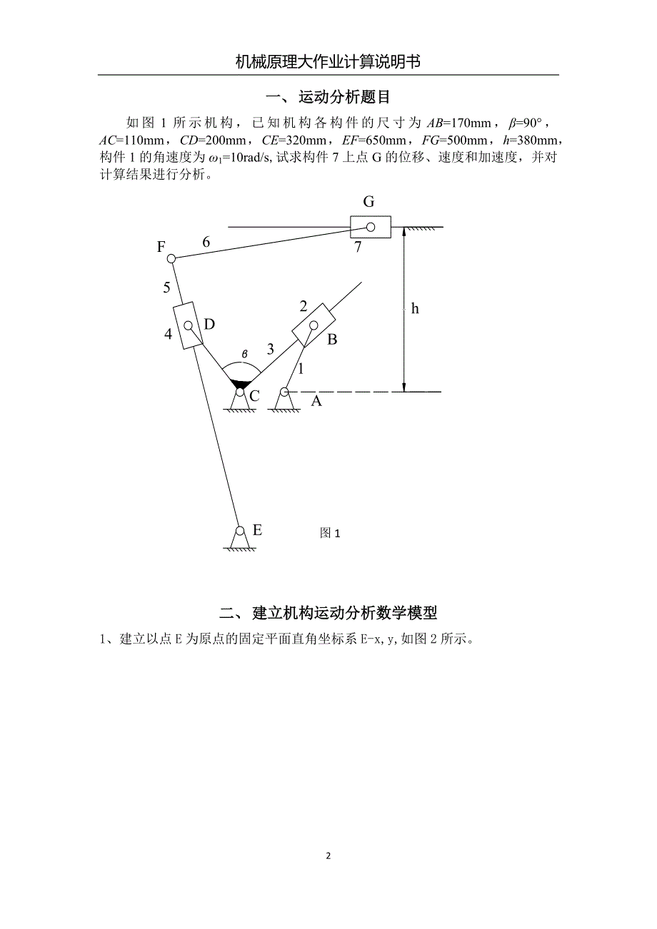 机械原理大作业-连杆机构运动分析计算说明书_第2页