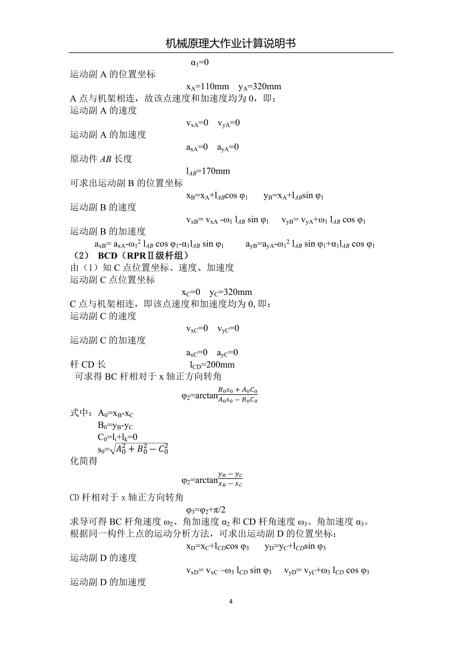 机械原理大作业-连杆机构运动分析计算说明书_第4页