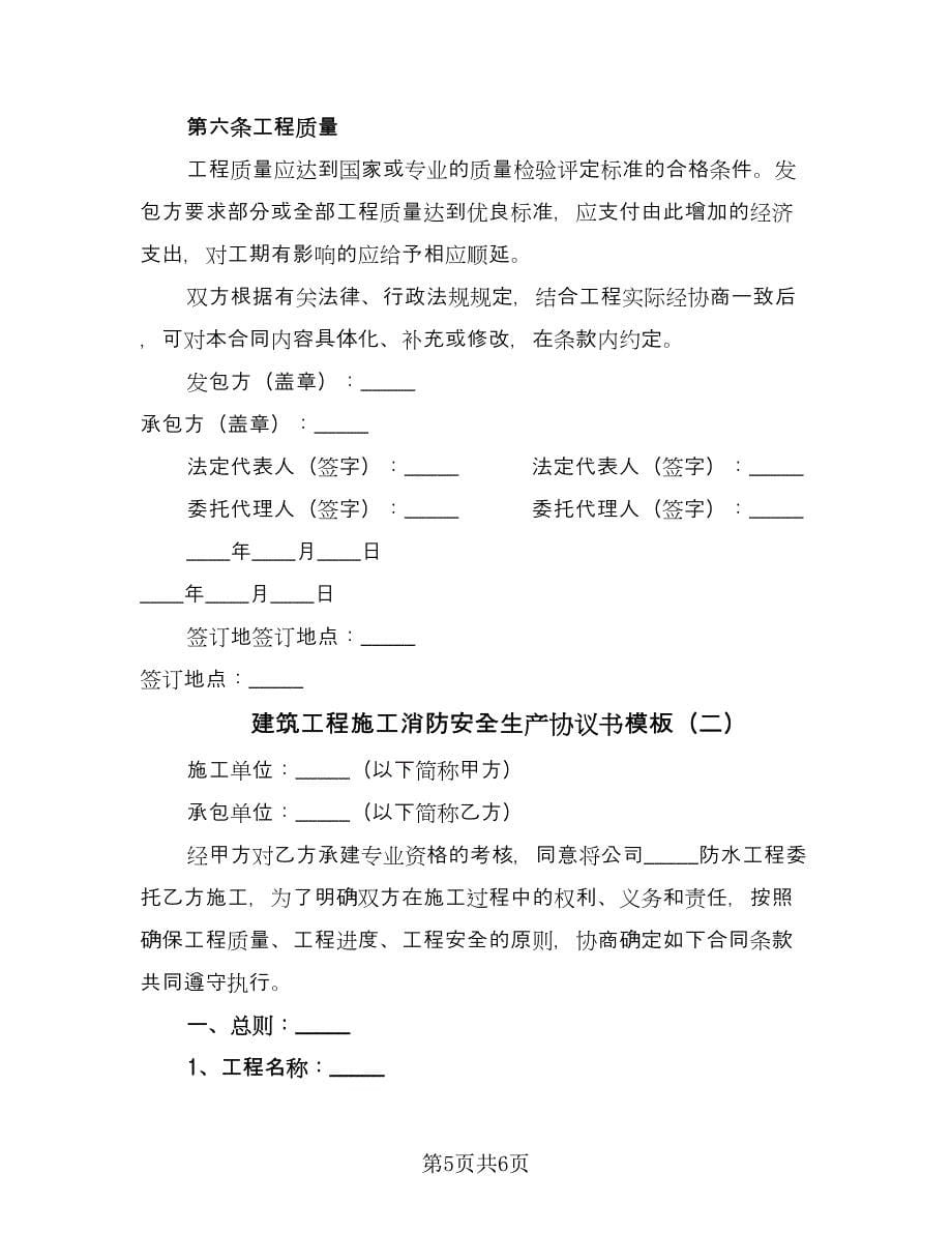 建筑工程施工消防安全生产协议书模板（2篇）.doc_第5页