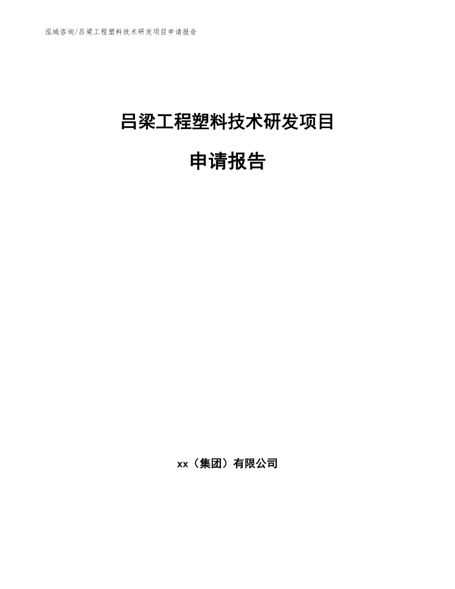 吕梁工程塑料技术研发项目申请报告_第1页