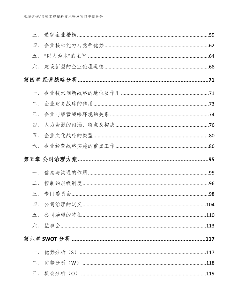 吕梁工程塑料技术研发项目申请报告_第3页