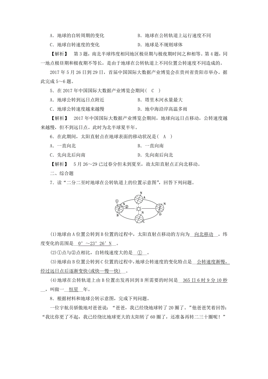 【最新】高中地理必修一人教版练习：第1章 第3节 地球的运动 第1课时 课时作业 Word版含答案_第2页