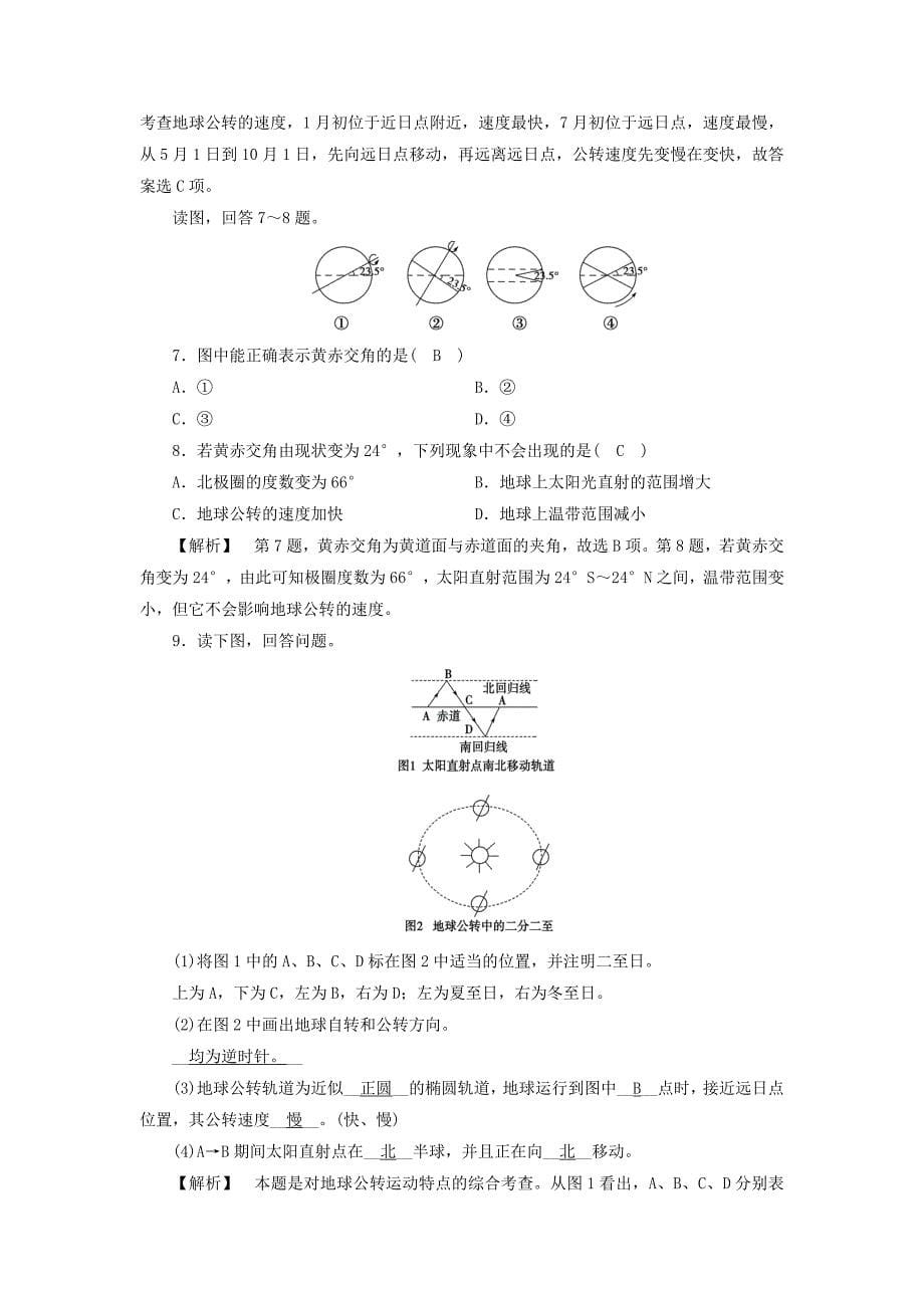 【最新】高中地理必修一人教版练习：第1章 第3节 地球的运动 第1课时 课时作业 Word版含答案_第5页