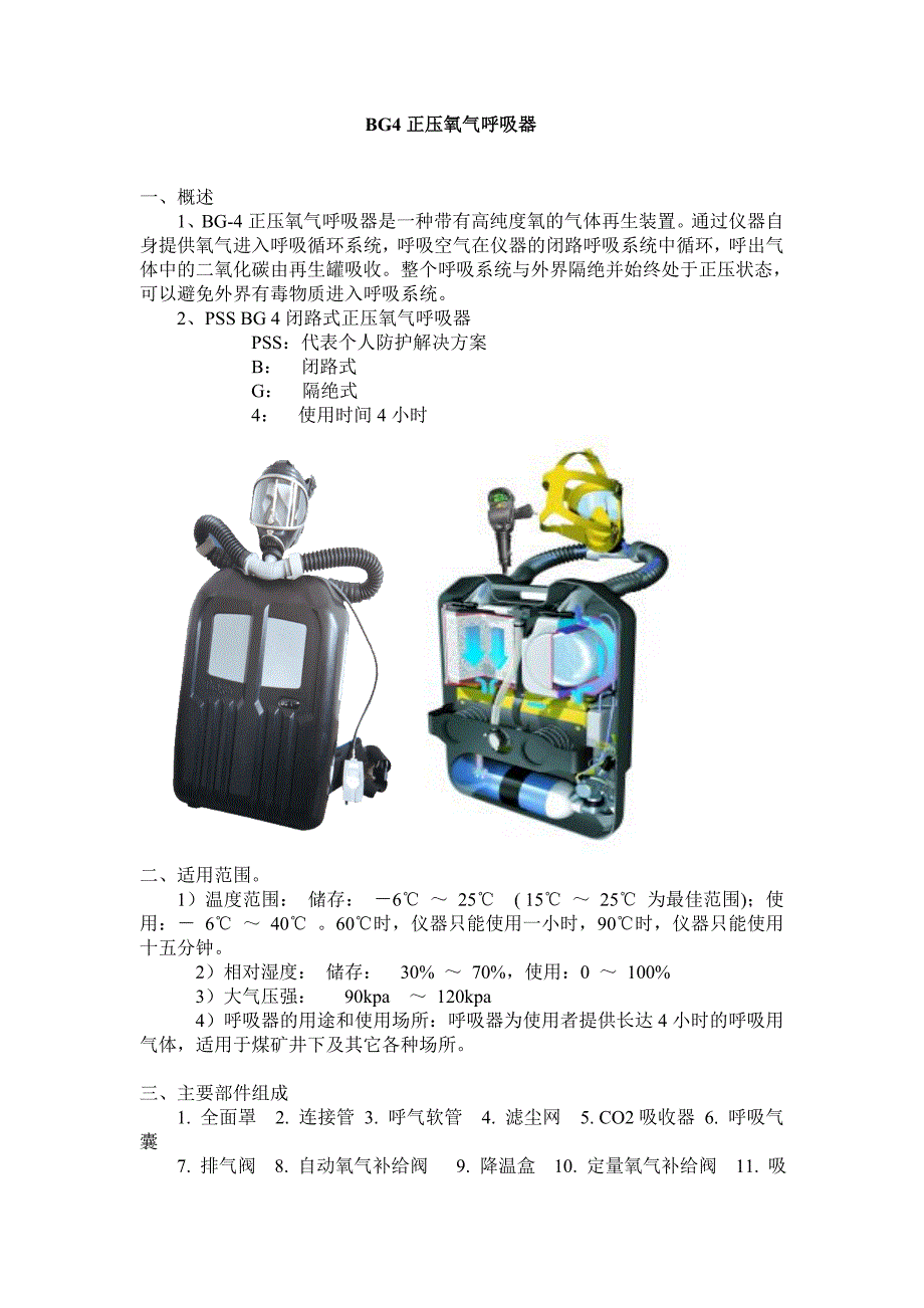 BG4正压氧气呼吸器 (2).doc_第1页