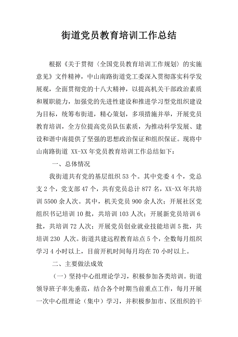 街道党员教育培训工作总结_第1页