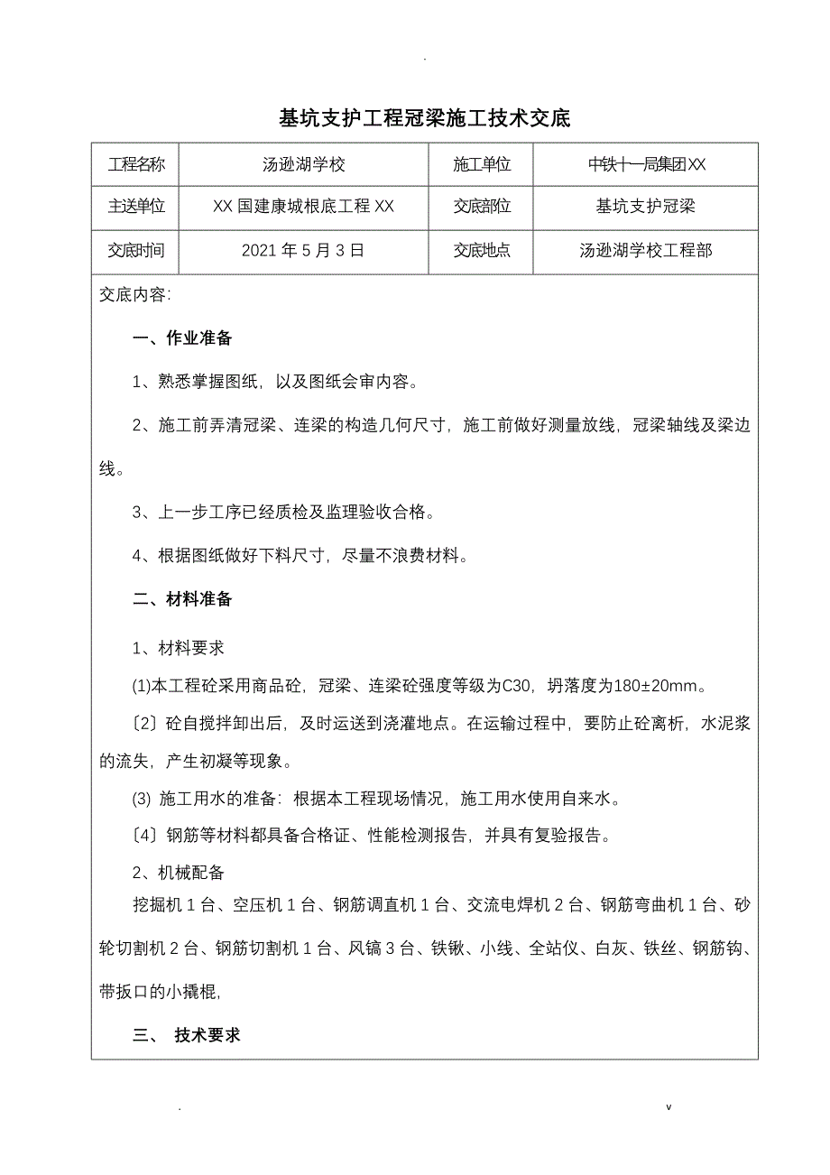 冠梁施工技术交底大全_第1页