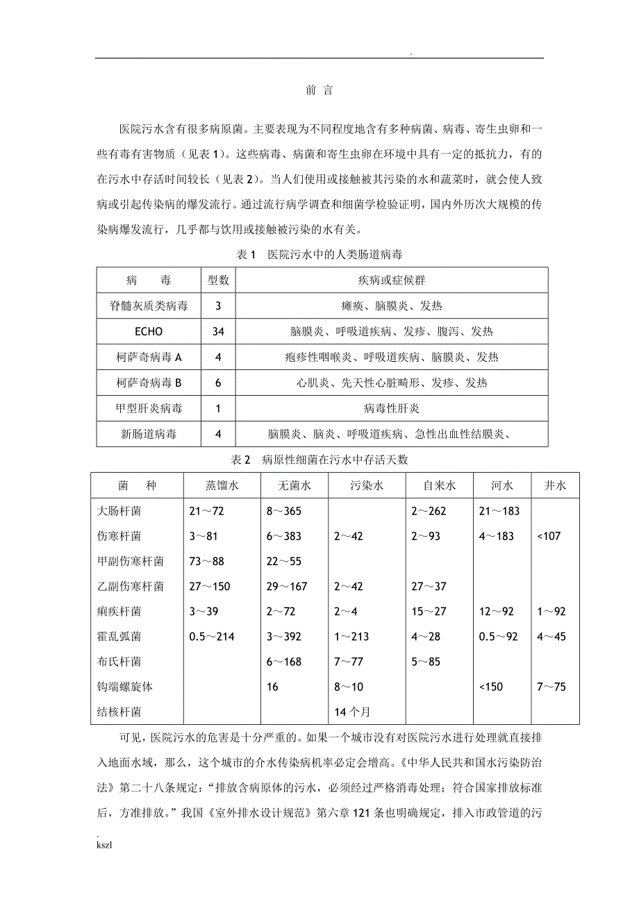 医院污水处理方案全套_第3页