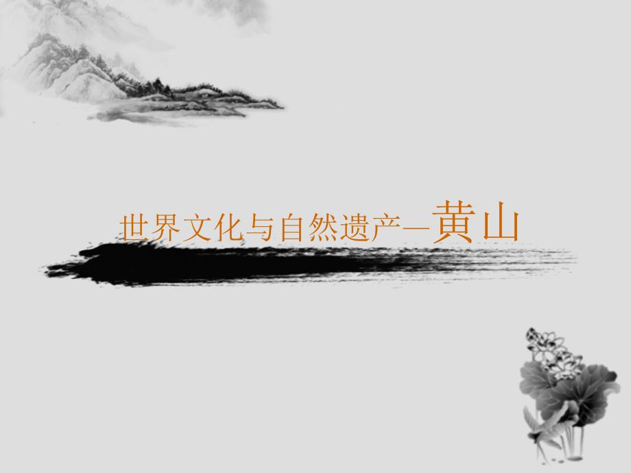 世界文化与自然遗产黄山_第1页