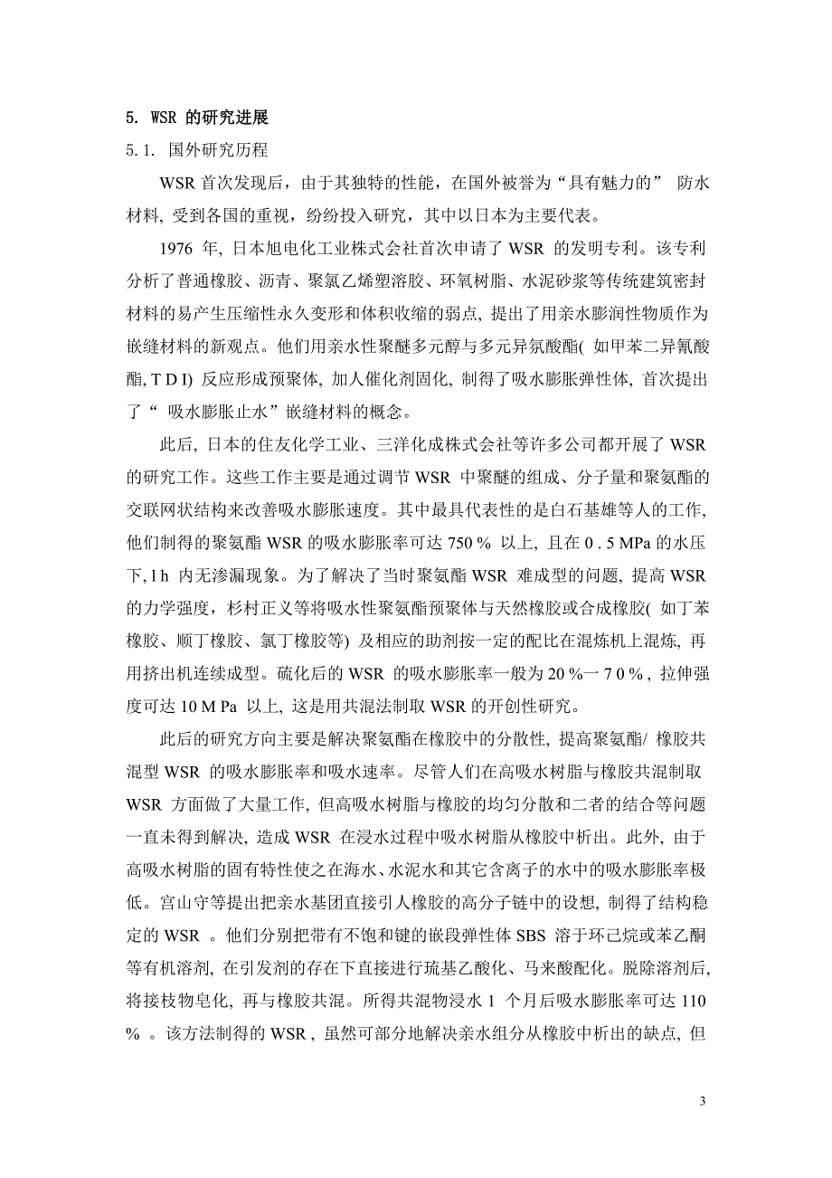 吸水膨胀橡胶的研究进展.doc_第3页