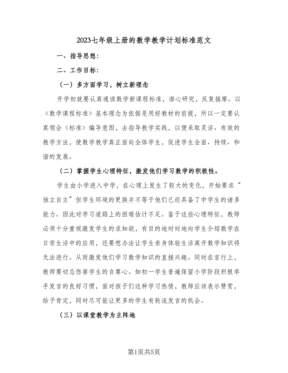 2023七年级上册的数学教学计划标准范文（三篇）.doc_第1页