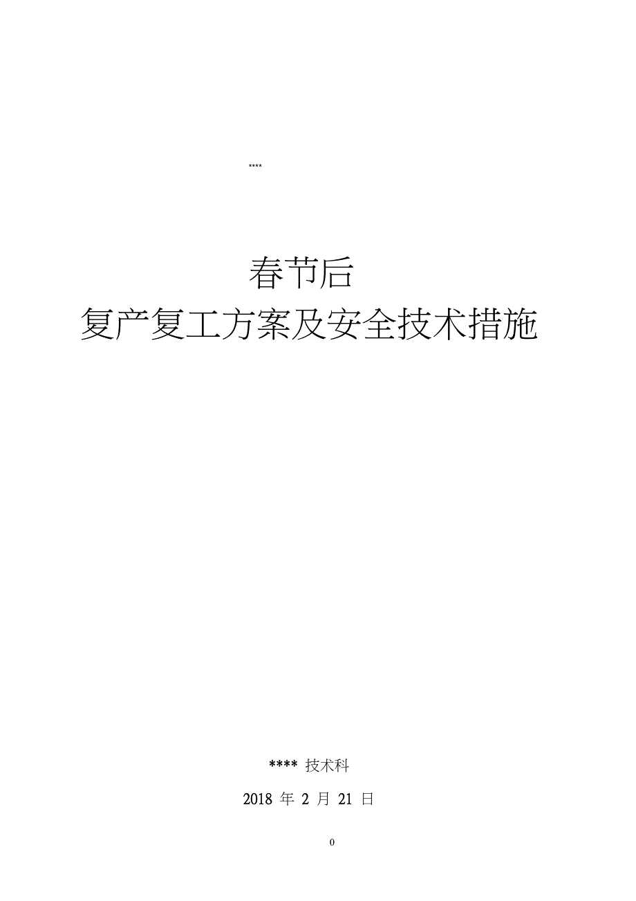 (完整word版)2018年春节后复产复工方案及安全技术措施_第1页