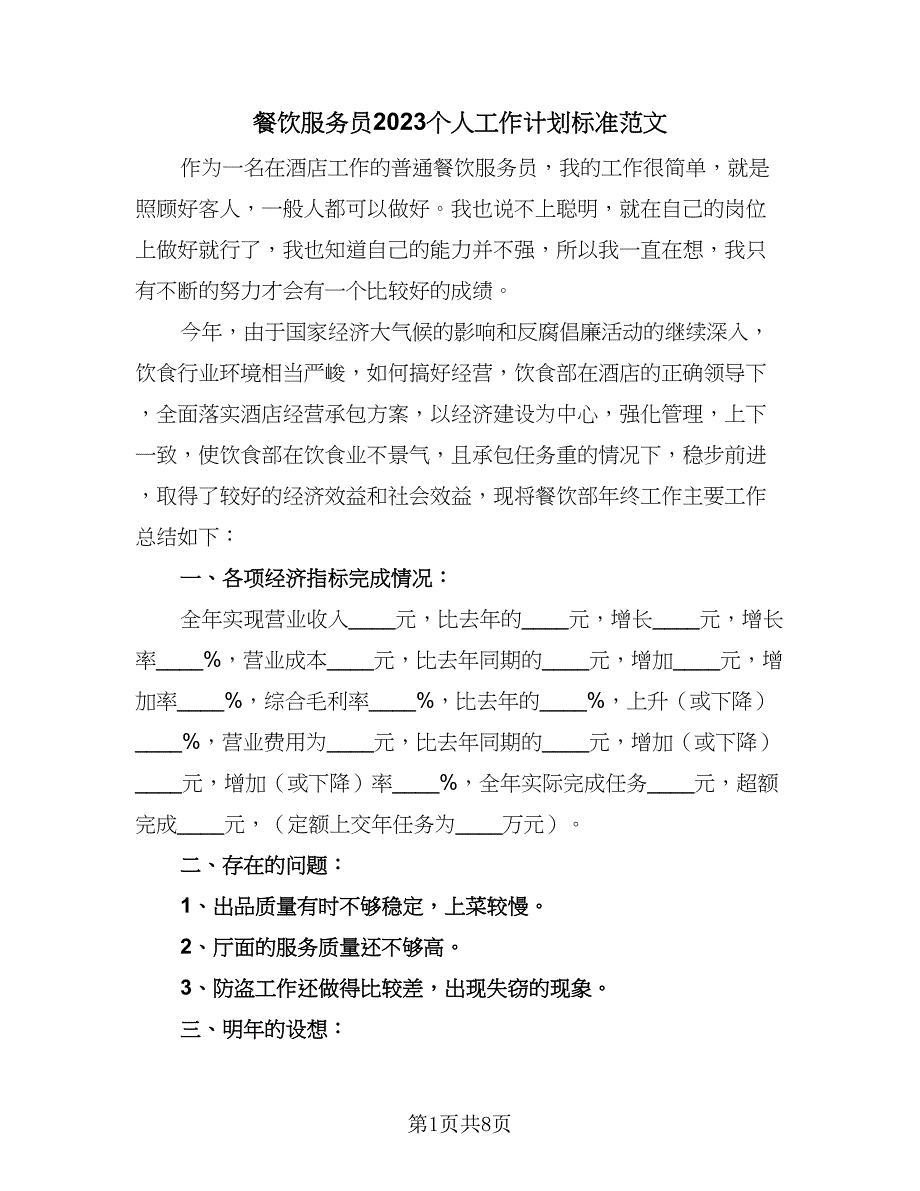 餐饮服务员2023个人工作计划标准范文（3篇）.doc_第1页