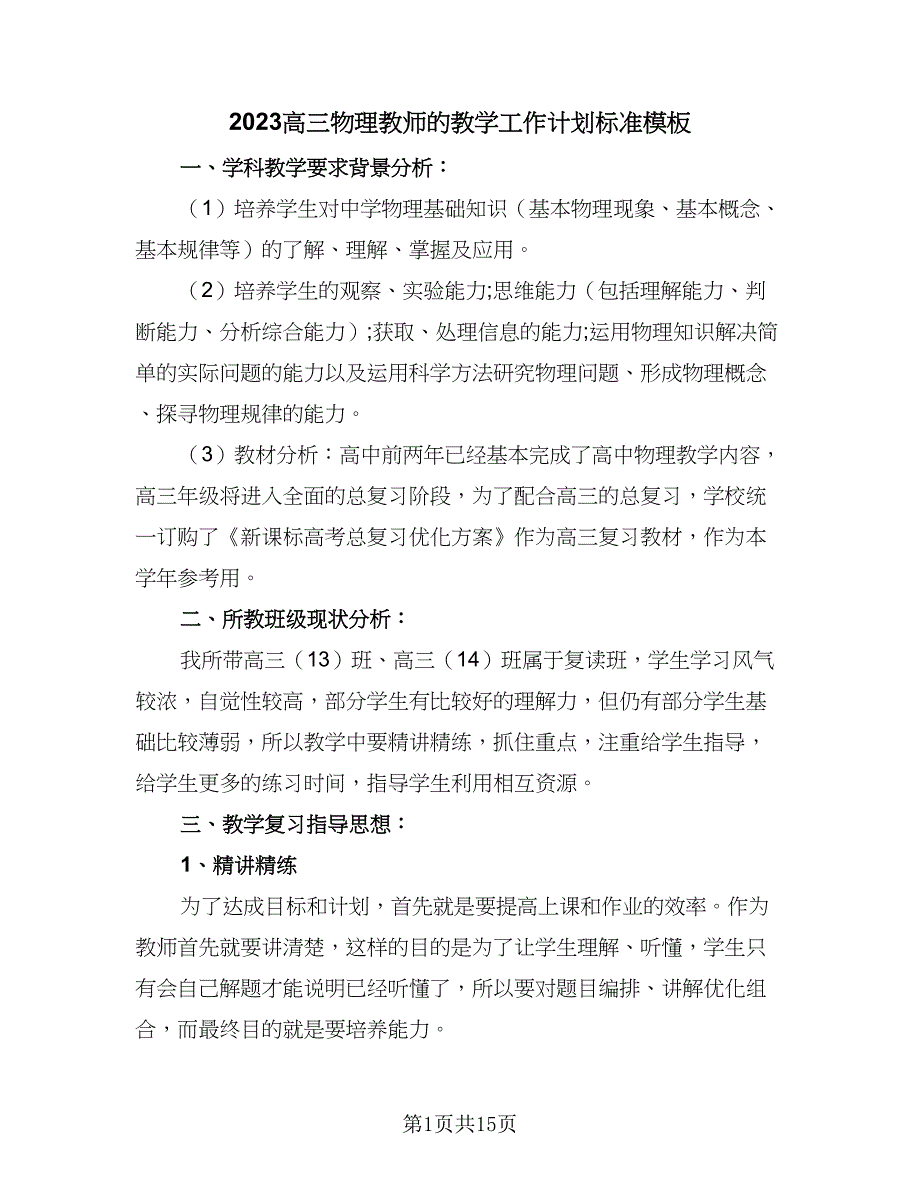 2023高三物理教师的教学工作计划标准模板（二篇）_第1页