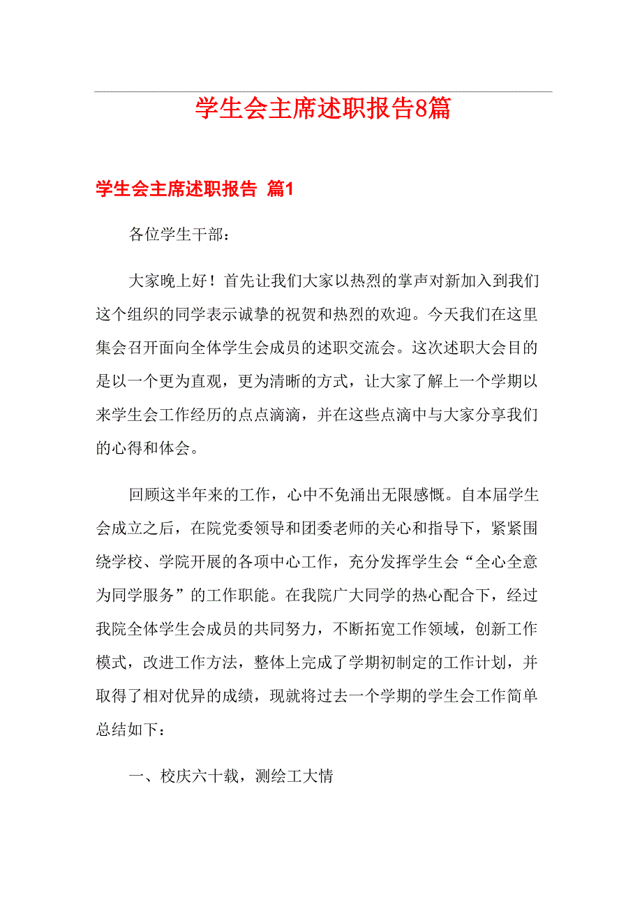 学生会主席述职报告8篇_第1页