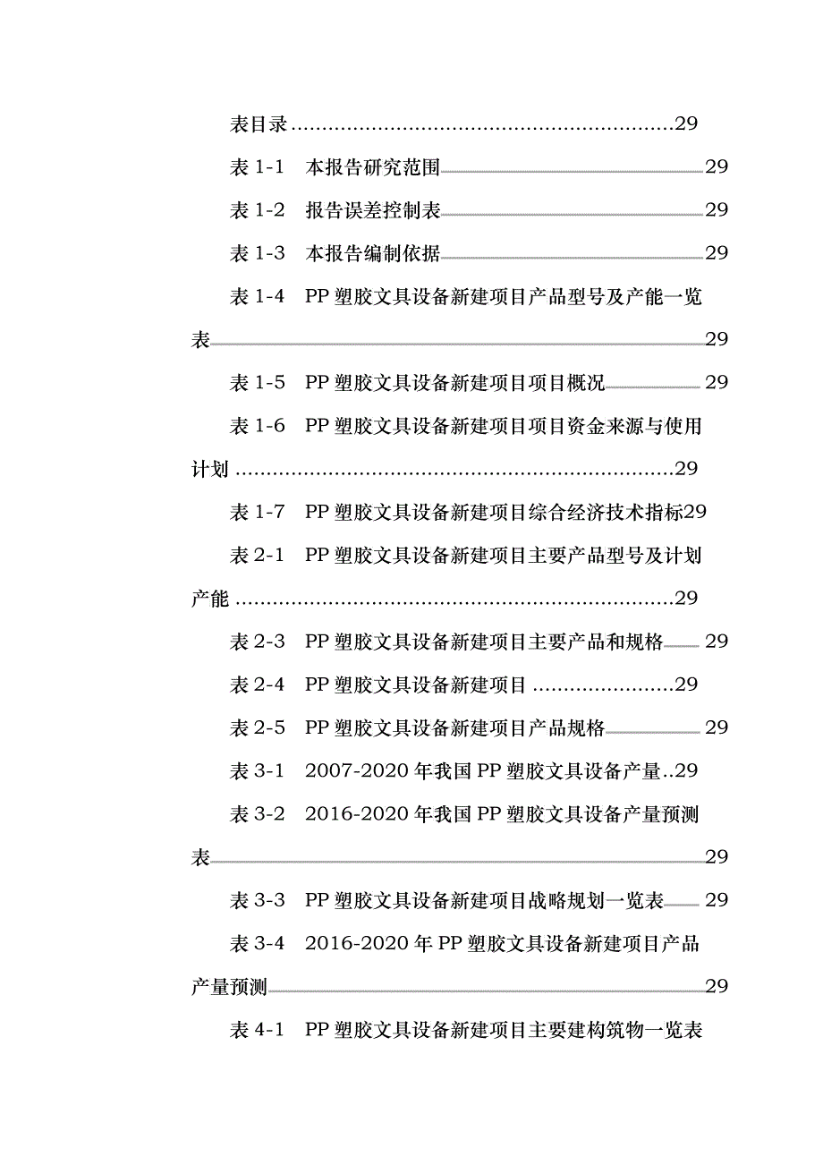 PP塑胶文具设备项目可行性研究报告_第3页